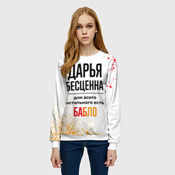 Свитшот женский Дарья бесценна, а для всего остального есть бабло, цвет: 3D-белый — фото 2