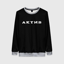 Свитшот женский Актив, цвет: 3D-меланж