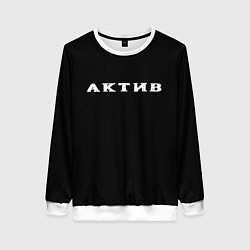 Свитшот женский Актив, цвет: 3D-белый