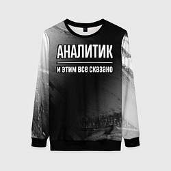 Свитшот женский Аналитик и этим все сказано: на темном, цвет: 3D-черный