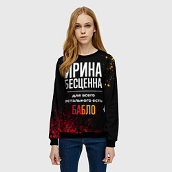 Свитшот женский Ирина бесценна, а для всего остального есть деньги, цвет: 3D-черный — фото 2