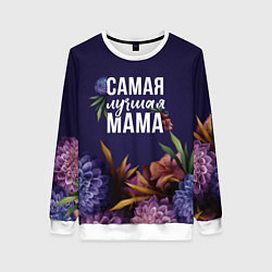 Женский свитшот Самая лучшая мама цветы