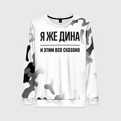 Свитшот женский Я же Дина - и этим все сказано, цвет: 3D-белый