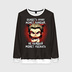 Свитшот женский Обидеть Инну может каждый, цвет: 3D-белый