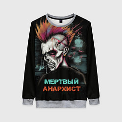 Свитшот женский Мертвый анархист, цвет: 3D-меланж