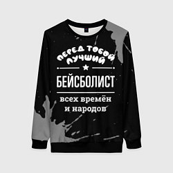 Женский свитшот Лучший бейсболист всех времён и народов