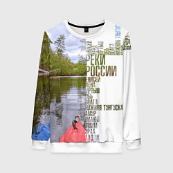 Женский свитшот Реки России