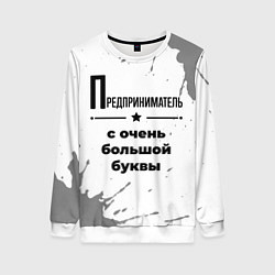 Свитшот женский Предприниматель ну с очень большой буквы, цвет: 3D-белый