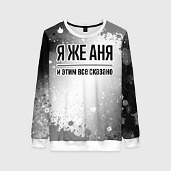 Свитшот женский Я же Аня: и этим все сказано, цвет: 3D-белый