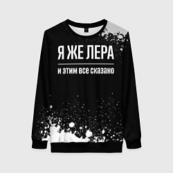 Свитшот женский Я же Лера, и этим всё сказано, цвет: 3D-черный