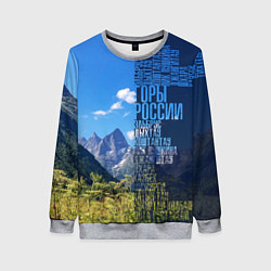 Женский свитшот Перечень гор России