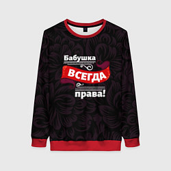 Свитшот женский Бабушка всегда права, цвет: 3D-красный