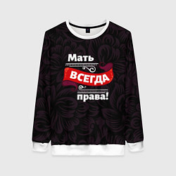 Свитшот женский Мать всегда права, цвет: 3D-белый