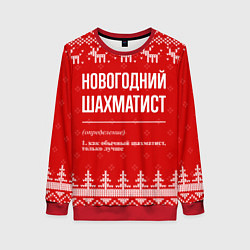 Свитшот женский Новогодний шахматист: свитер с оленями, цвет: 3D-красный