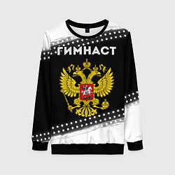 Свитшот женский Гимнаст из России и герб РФ, цвет: 3D-черный