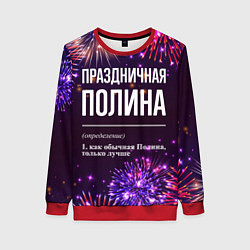 Свитшот женский Праздничная Полина: фейерверк, цвет: 3D-красный