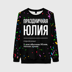 Свитшот женский Праздничная Юлия конфетти, цвет: 3D-черный