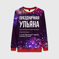 Свитшот женский Праздничная Ульяна: фейерверк, цвет: 3D-красный