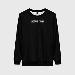 Свитшот женский Смотри в глаза, цвет: 3D-черный