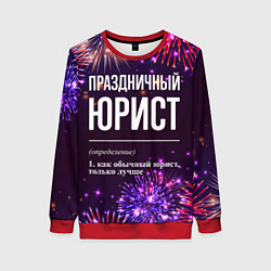 Женский свитшот Праздничный юрист: фейерверк