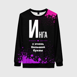 Женский свитшот Инга: с очень большой буквы