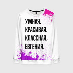 Свитшот женский Умная, красивая и классная: Евгения, цвет: 3D-белый