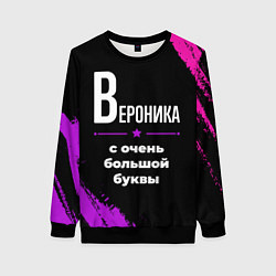 Свитшот женский Вероника: с очень большой буквы, цвет: 3D-черный