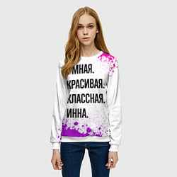 Свитшот женский Умная, красивая и классная: Инна, цвет: 3D-белый — фото 2