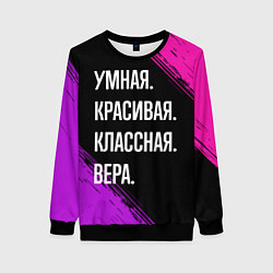 Свитшот женский Умная, красивая, классная: Вера, цвет: 3D-черный