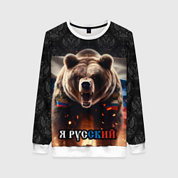 Свитшот женский Медведь я русский, цвет: 3D-белый