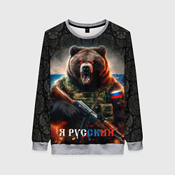 Свитшот женский Русский солдат медведь, цвет: 3D-меланж