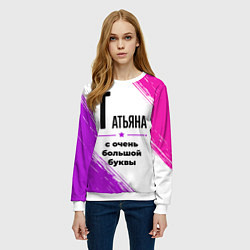 Свитшот женский Татьяна ну с очень большой буквы, цвет: 3D-белый — фото 2