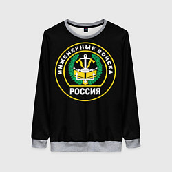 Женский свитшот Инженерные войска - Россия