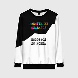 Женский свитшот Никогда не сдавайся - позорься до конца