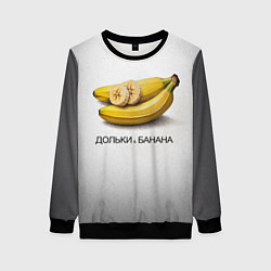 Свитшот женский Дольки банана, цвет: 3D-черный