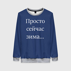 Женский свитшот Просто сейчас зима