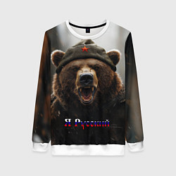 Свитшот женский Я русский - медведь солдат, цвет: 3D-белый