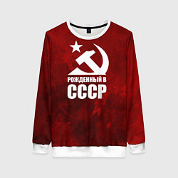 Свитшот женский Серп и молот - рожденный в СССР, цвет: 3D-белый