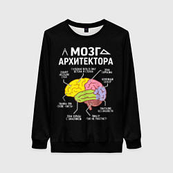 Свитшот женский Мозг архитектора цветной, цвет: 3D-черный