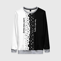 Женский свитшот Лучше вода у друга черно-белый узор