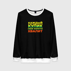 Свитшот женский Каждый кулик свое болото хвалит разноцветный арт, цвет: 3D-белый