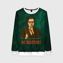 Свитшот женский Не болтай - стиль СССР, цвет: 3D-белый