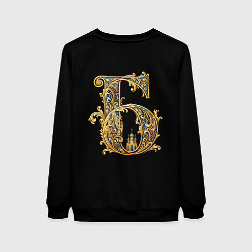 Женский свитшот Бережёного бог бережёт / 3D-Черный – фото 2