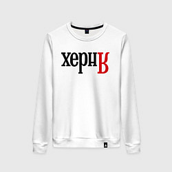 Свитшот хлопковый женский Херня, цвет: белый
