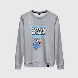 Свитшот хлопковый женский Халява приди!, цвет: меланж