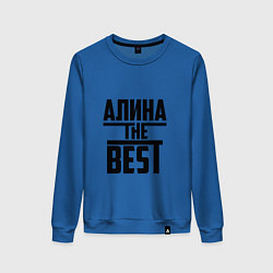 Женский свитшот Алина the best