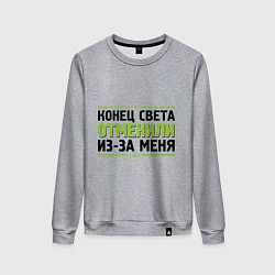 Свитшот хлопковый женский Конец света отменили, цвет: меланж