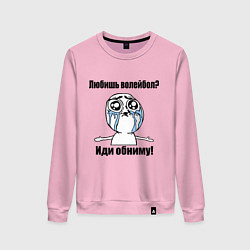 Свитшот хлопковый женский Любишь волейбол – иди обниму, цвет: светло-розовый