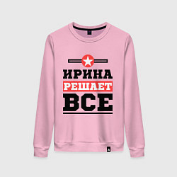 Женский свитшот Ирина решает все