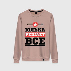 Свитшот хлопковый женский Юлька решает все, цвет: пыльно-розовый